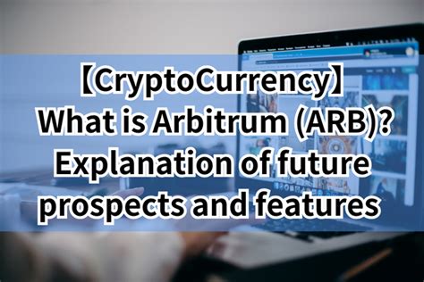 Arb仮想通貨の未来はどうなるか？